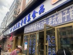 门面-北三凯奇清真食品店
