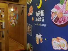 -有喜屋·深夜食堂(北京西路店)