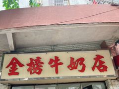 -金榜牛奶店