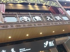 -李雪火锅食府(宽窄巷子总店)