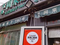 门面-同来顺烧烤餐厅(哈尔滨道店)