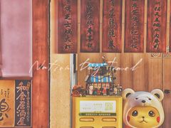 -玉川屋·深夜食堂居酒屋(柳巷店)