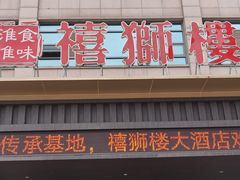 门面-扬州狮子楼·非遗淮扬菜(总店)