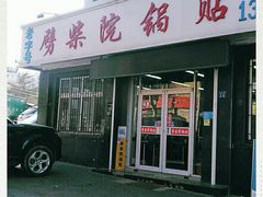 门面-劈柴院锅贴(沈阳路店)