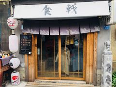 门面-食戟