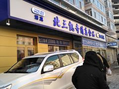 门面-北三凯奇清真食品店