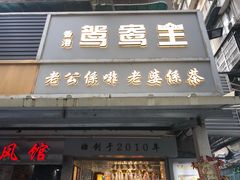 -香港鸳鸯王(西湖路店)