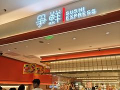-争鲜回转寿司(太阳宫凯德PLUS店)