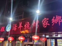 -胖姐活羊烧烤家乡菜(刘家桥店)