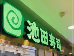门面-池田寿司·4H鲜作(西直门凯德华联店)