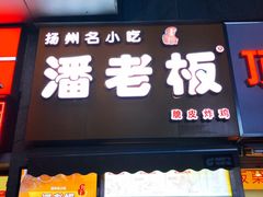 门面-潘老板炸鸡(河西万达店)