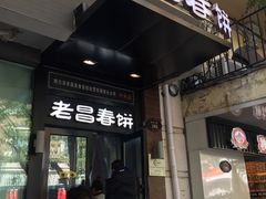 门面-老昌春饼(中央大街店)