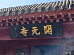 -正定古城-开元寺