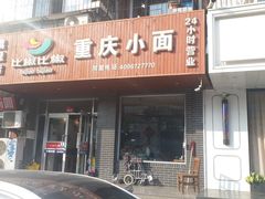-菲哥麻辣烫(贵山小区店)