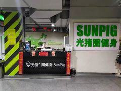 -光猪圈健身(津投广场店)