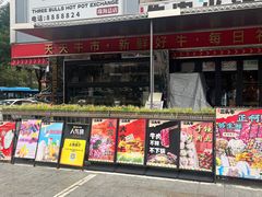 -三头牛·潮汕牛肉生蚝火锅 (夏湾店)
