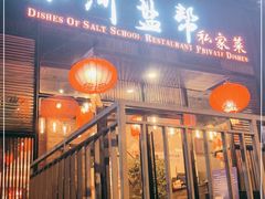 门面-小河盐帮·私家菜·烤鸭(三元桥·霄云路店)