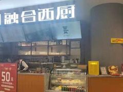 -1874融合西厨·观景餐厅(保利店)
