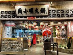 -周小明火锅(黑金冠社区店)