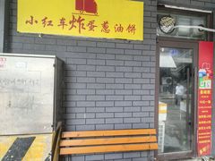 -小红车炸蛋葱油饼