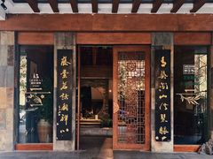 -青藤茶馆(南山路店)
