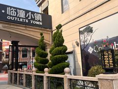 -王府井奥莱临潼小镇(临潼店)