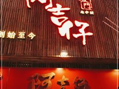门面-阿吉仔(大元路店)