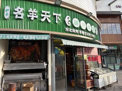 -沪上名羊天下•烤羊腿•东北烧烤•小龙虾(浦东直营总店)