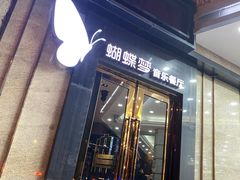 门面-蝴蝶汇音乐酒馆(罗湖店)