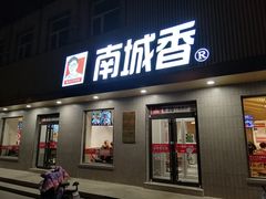 门面-南城香·饭香串香馄饨香(赵公口店)