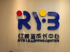 -红黄蓝成长中心(海淀上地店)