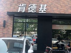 门面-肯德基(丰管路店)