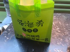 -云海肴云南菜·蒸汽石锅鱼(青岛万象城店)