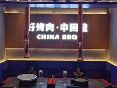 -秦炉烤肉(财富中心店)