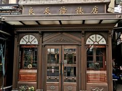 -良辰钟表店名表维修中心