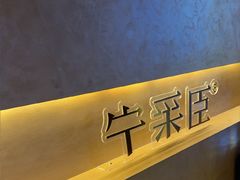 -宁采臣Sleep·采耳·SPA放松馆(湖里万达店)