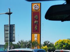 -杨柳青庄园