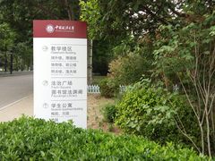 -中国政法大学(昌平校区)