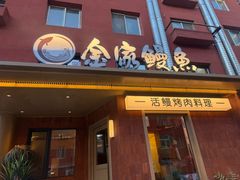 -缘·金家烤鳗鱼(西塔总店)