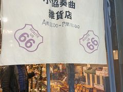 -小协奏曲杂货铺