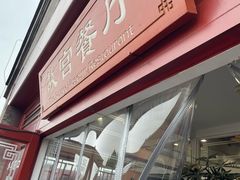 -故宫餐厅(景运门店)