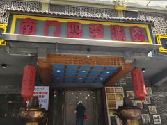 -南门四季铜锅涮肉(左家庄店)