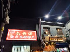 门面-长香源葫芦头梆梆肉(开通巷店)