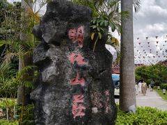 -明仕田园