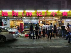 门面-揭阳钟记小食(福田新村店)