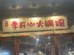 -李开心火锅馆(回兴店)