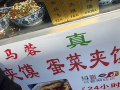 -老马家马蓉蛋菜夹馍·腊牛肉夹馍(回民街店)
