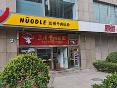 -牛一嘴·兰州牛肉面·大盘鸡(财富中心店)