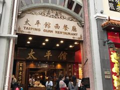门面-太平馆西餐厅(北京路店)