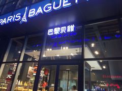 -巴黎贝甜(五道口店)